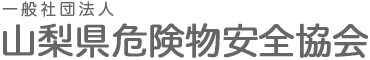 一般社団法人 山梨県危険物安全協会